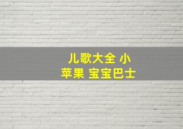 儿歌大全 小苹果 宝宝巴士